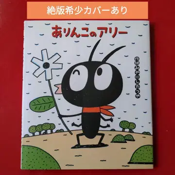 개미 아리 님 절판 레어 그림책 미야니시 타츠야