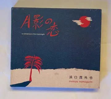 월영의 사랑_하마구치 시게토야