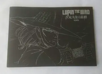 LUPIN THE IIIRD 지겐 다이스케의 묘표 원화집