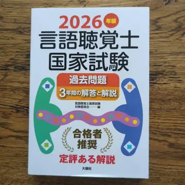 2026년판 언어치료사 국가시험 기출문제 3년간의 해답과 해설