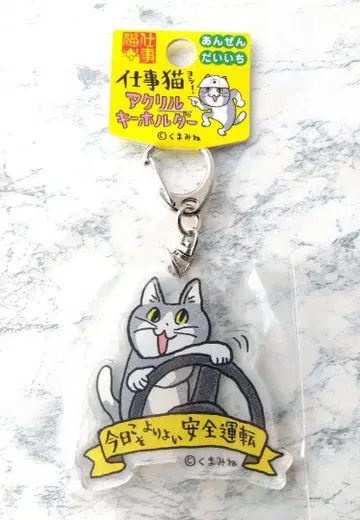 일하는 고양이 아크릴 키링 안전 제일, 오늘이야말로 더 나은 안전 운전