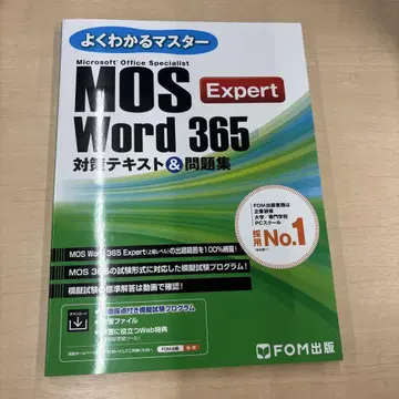 MOS Word 365 Expert 대책 텍스트&문제집