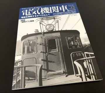 2019년 전기 기관차 EX Vol.12 특집: '세노하치'와 전기관