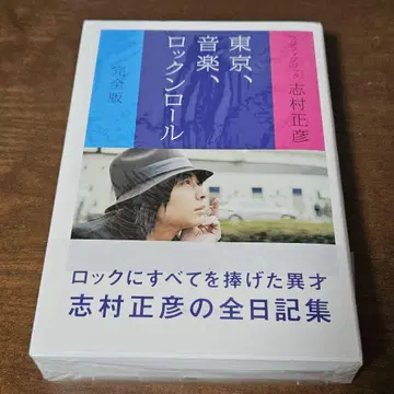 도쿄, 음악, 로큰롤 증보개정판 시무라 마사히코