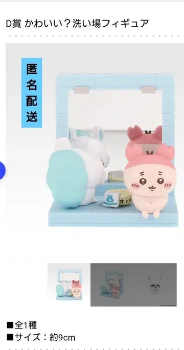 제일복권 치이카와 (먼작귀) D상 세면대 피규어