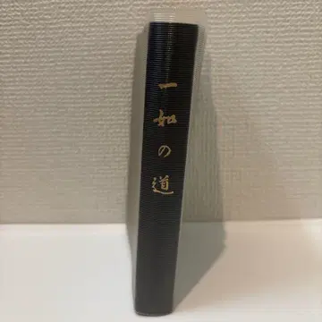 일여의 길