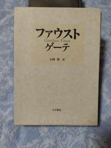 파우스트 괴테 일본어 번역