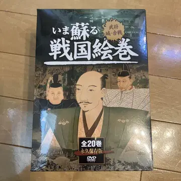 지금 되살아나는 전국 그림 DVD 20권 컴플리트 미개봉