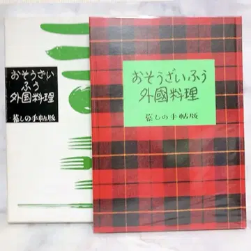 쿠라시노 테쵸반 오소우자이풍 외국 요리 박스 포함 레시피 도서 요리 도서
