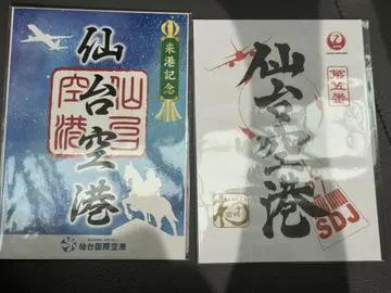 센다이 공항 미쇼인 보통 내항 기념 기념일 기념 세트