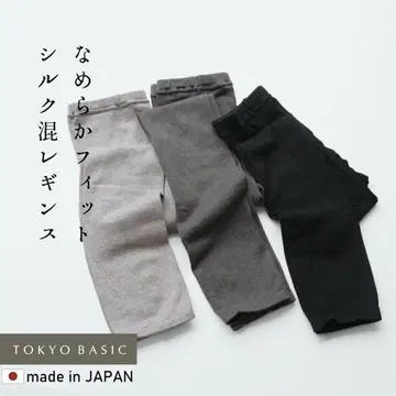TOKYO BACIC [10분 길이 실크 혼방 레깅스 / 나라 제조]