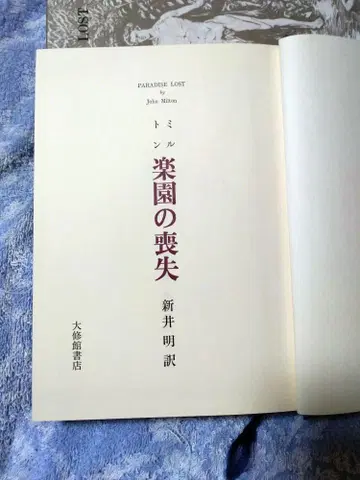 밀턴 실낙원 아라이 아키라 역본