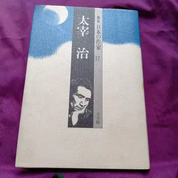 다자이 오사무 일본 작가 17