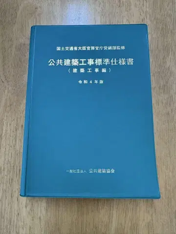 공공건축공사 표준시방서 레이와 4년판