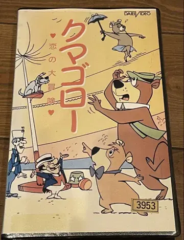 DVD 미출시 단종 VHS 레어 비디오 곰고로 사랑의 대모험 일본어판