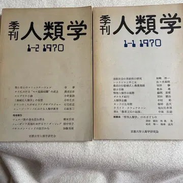 계간 인류학 1-1 1970 계간 인류학 1-2 1970 2권 세트