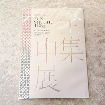 귀멸의 칼날 전집중전 팜플렛 무한열차편 유곽편