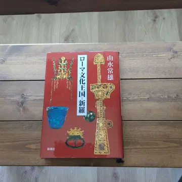 로마 문화 왕국 신라 유수 상웅 신조사 [새상품급] [레어]