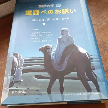 동요에의 초대 요코야마 타로 저 이와사키 카즈아키 그림 동요 대학