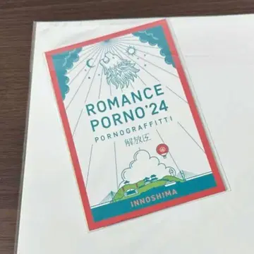 인시마 요코하마 로맨스 포르노 24 해방구 엽서 세트