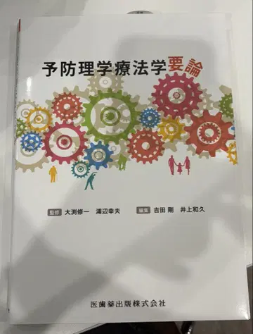 예방물리치료학요론