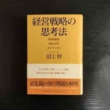 경영 전략의 사고법 시간 전개 상호 작용 다이내믹스