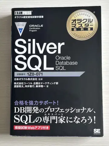 Silver SQL Oracle Database SQL 1Z0-071