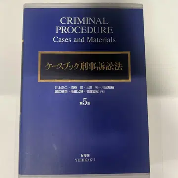 [ 가격 인하 가능 ] 케이스북 형사소송법 제5판 ( 케이스북 형소 )