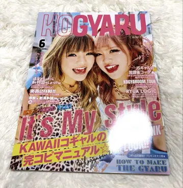 KOGYARU 6월호 KAWAII 코갸루 특집