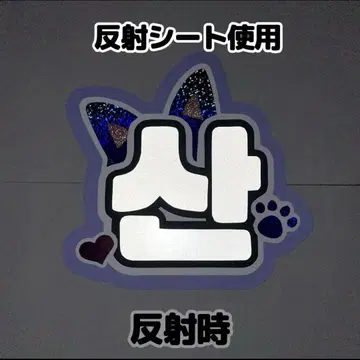 네임보드 선 아치즈 에이티즈 화이트 반사 시트 귀 네무보
