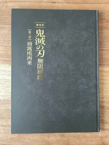 귀멸의 칼날 무한성편 팜플렛 럭셔리판