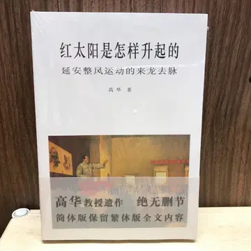 붉은 태양은 어떻게 떠올랐는가: 연안 풍기 운동의 내막 고화 (간체판)