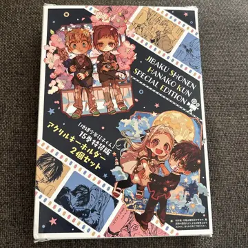 지박소년 하나코 군 15권 특장판 아크릴 키링 2개 세트
