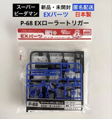[ 새상품 미개봉 ] 슈퍼 비다맨 P-68 EX 롤러 트리거