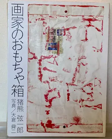 화가의 장난감 상자 이노쿠마 겐이치로 1984년