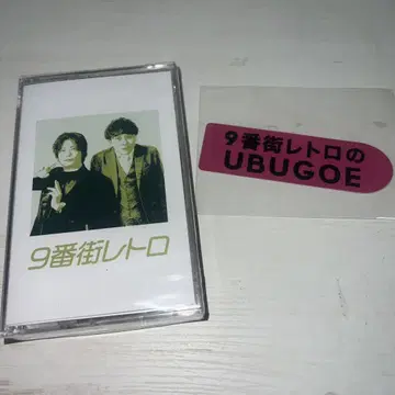 9번가 레트로 카세트 테이프 스티커 세트