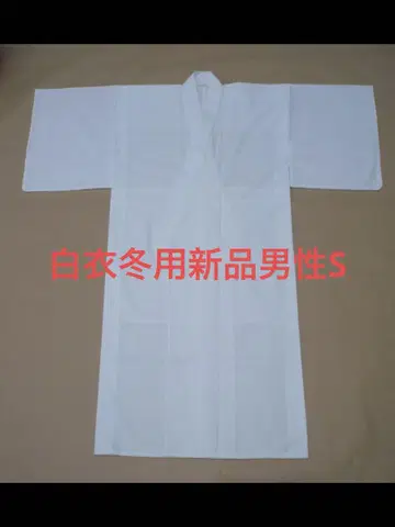 법의 겨울용 울 혼방 흰 옷 남성 S 새상품