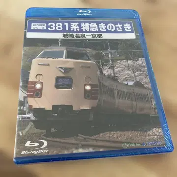 381계 특급 기노사키 (조자키 온천 - 교토) 외 3편