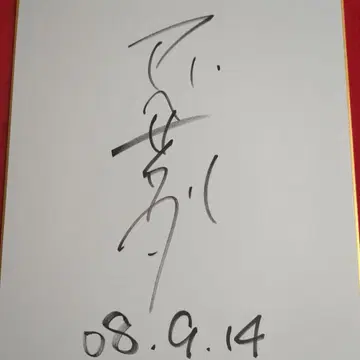 아베 사다오 사인 색지