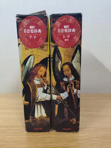[ 2권 세트 ] 신정 표준음악사전 (아테/토와)음악지우사
