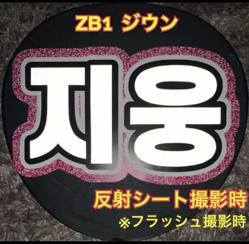 ZEROBASEONE 지훈 부채 문구 반사 시트 사용