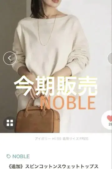 새상품급! 이번 시즌 NOBLE 스핀 코튼 맨투맨 상의 아이보리 FREE