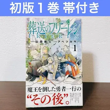 [ 초판 오비 포함 ] 장송의 프리렌 1권 소학관 소년 선데이