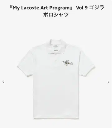 My Lacoste Art Program Vol.9 고질라 피케 셔츠