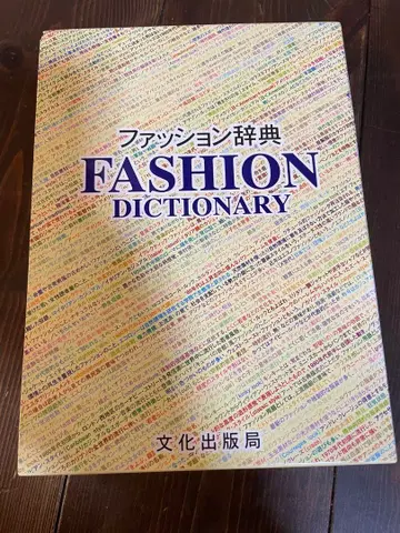 [새상품급] 문화출판 패션사전 문화복장학원