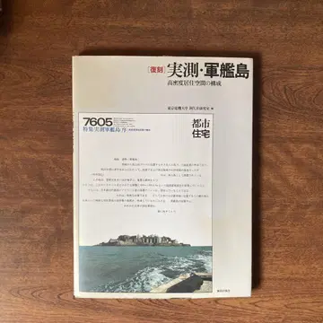 복각 실측 군함도
