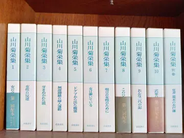 야마카와 키쿠에 전집 전 10권 + 별권 1권