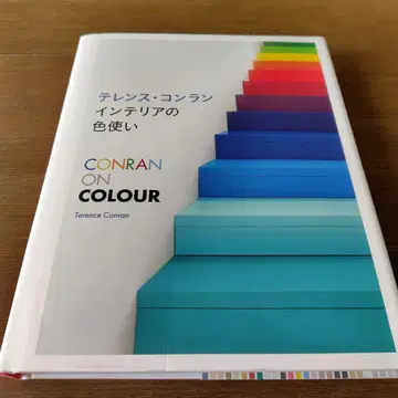 테렌스 콘란 인테리어의 색상 활용