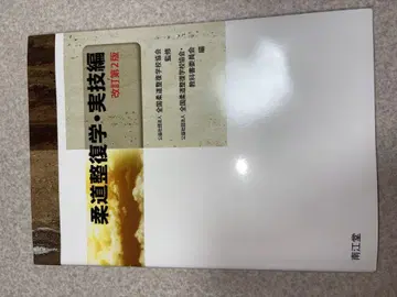 유도 정복학 실기편 개정 제2판