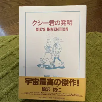 [ 쿠시 군의 발명 XIE'S INVENTION ] 초판 오비 포함